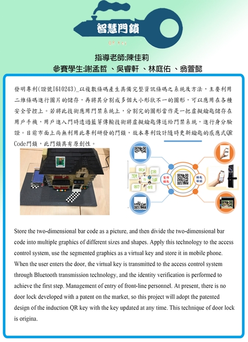 龍華科大陳佳莉及林為中師生團隊獲得金牌的「智慧門鎖」，透過二維條碼編碼製作感應式QR Code專屬門鎖。